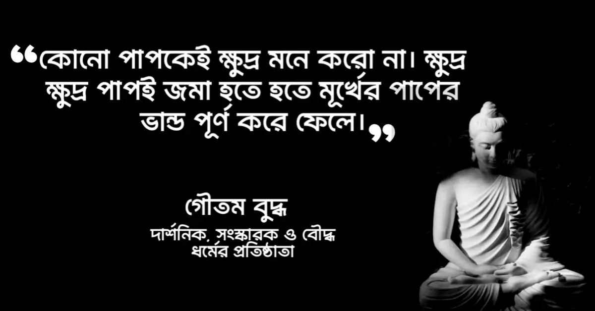 Read more about the article গৌতম বুদ্ধের বাণী : গৌতম বুদ্ধের ২০ টি শ্রেষ্ঠ বাণী