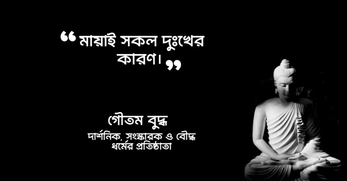 You are currently viewing মায়া নিয়ে উক্তি : মায়া নিয়ে ৩০ টি বিখ্যাত উক্তি