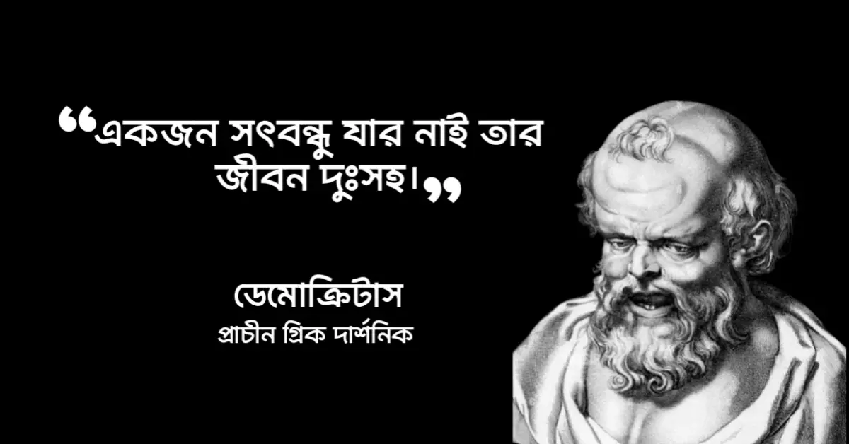 Read more about the article ডেমোক্রিটাস. এর উক্তি : প্রাচীন গ্রিক দার্শনিক ডেমোক্রিটাস এর উক্তি