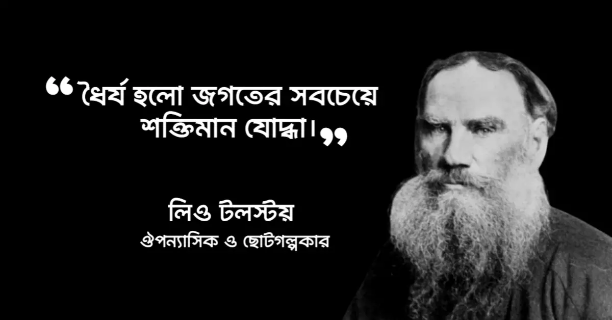 Read more about the article ধৈর্য নিয়ে উক্তি: ধৈর্য নিয়ে ৩০ টি বিখ্যাত উক্তি