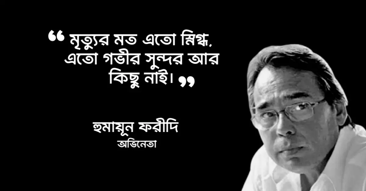 Read more about the article হুমায়ুন ফরিদী উক্তি : হুমায়ুন ফরিদীর ৬০ টি বিখ্যাত উক্তি