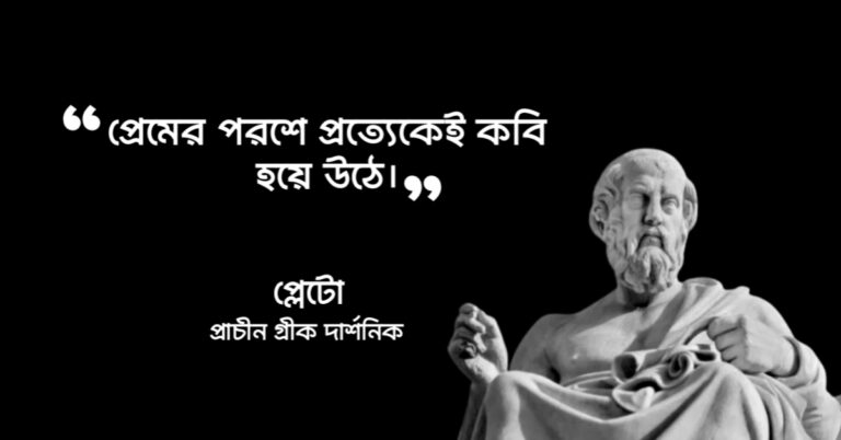 Read more about the article প্রেম নিয়ে উক্তি : প্রেমের সম্পর্কিত ৭০ টি বিখ্যাত প্রেমের উক্তি