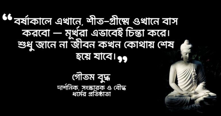 Read more about the article মৃত্যু নিয়ে উক্তি : মৃত্যু নিয়ে ৪৫ টি বিখ্যাত উক্তি