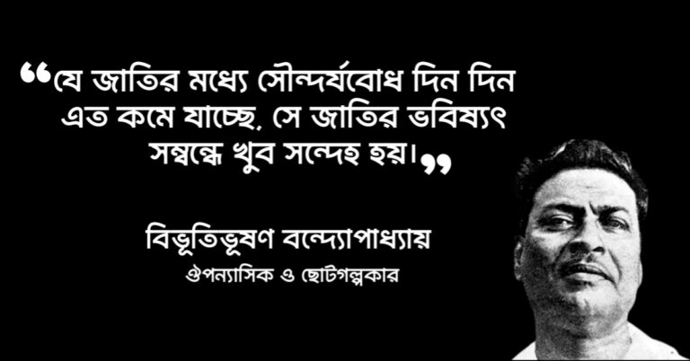 Read more about the article বিভূতিভূষণ বন্দোপাধ্যায় উক্তি : ৩০ টি বিখ্যাত উক্তি