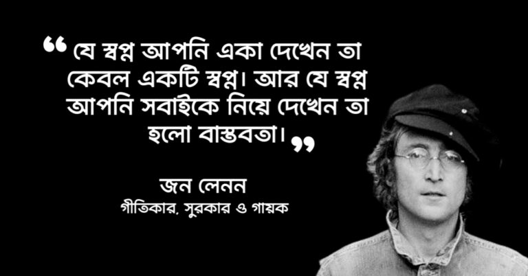 Read more about the article বাস্তবতা নিয়ে উক্তি : বাস্তবতা নিয়ে ৬০ টি বিখ্যাত উক্তি