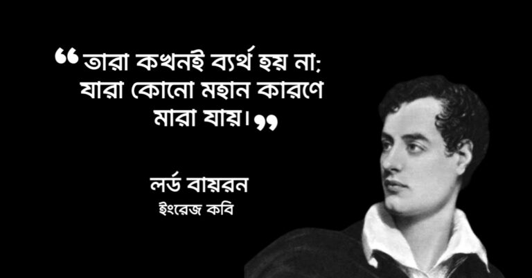 Read more about the article লর্ড বায়রনের উক্তি : রোমান্টিক যুগের অন্যতম শ্রেষ্ঠ কবির ৩০ টি বিখ্যাত উক্তি