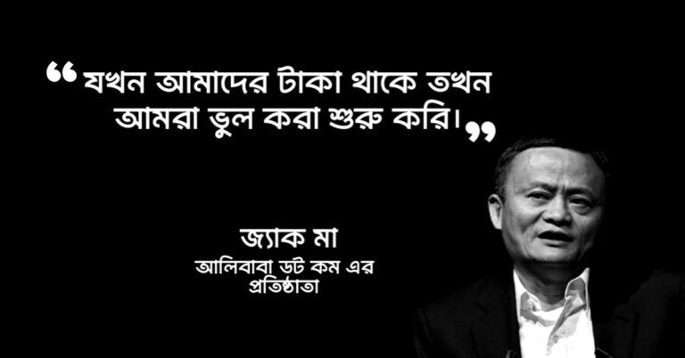 Read more about the article জ্যাক মা উক্তি : জ্যাক মা এর ২৫ টি বিখ্যাত উক্তি