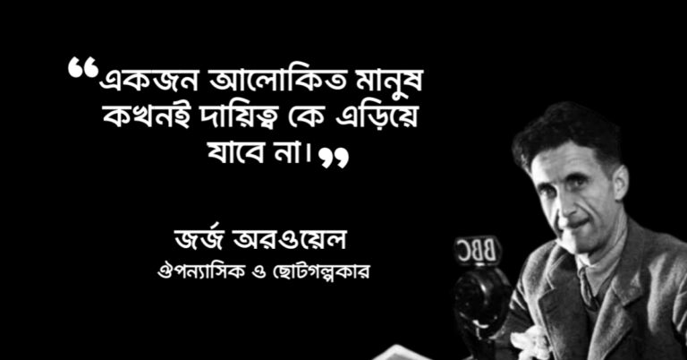 Read more about the article দায়িত্ব নিয়ে উক্তি : দায়িত্ব নিয়ে ২৫ টি বিখ্যাত উক্তি