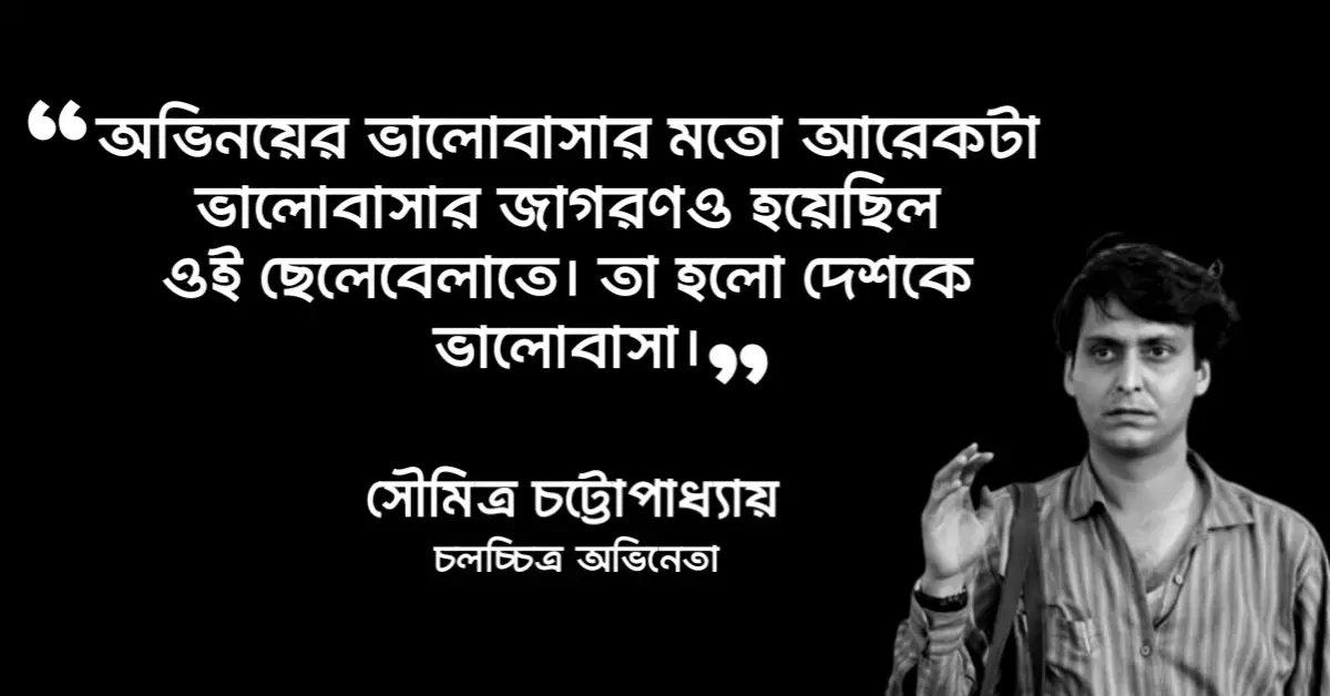 You are currently viewing সৌমিত্র চট্টোপাধ্যায় উক্তি : সৌমিত্র চট্টোপাধ্যায়ের অসাধারণ কিছু উক্তি ও কবিতা