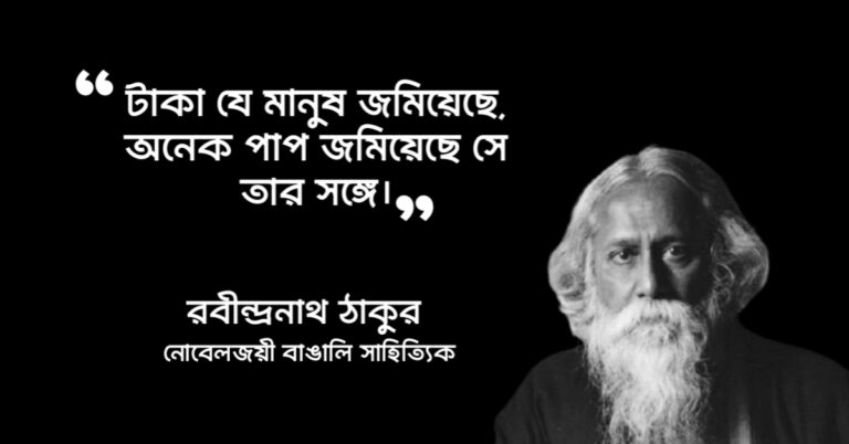 Read more about the article টাকা নিয়ে উক্তি : টাকা নিয়ে ৫০ টি বিখ্যাত উক্তি