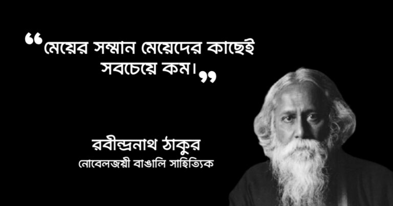 Read more about the article নারী নিয়ে উক্তি : নারী সম্পর্কে বিখ্যাত মানুষদের ৫০ টি অসাধারন উক্তি