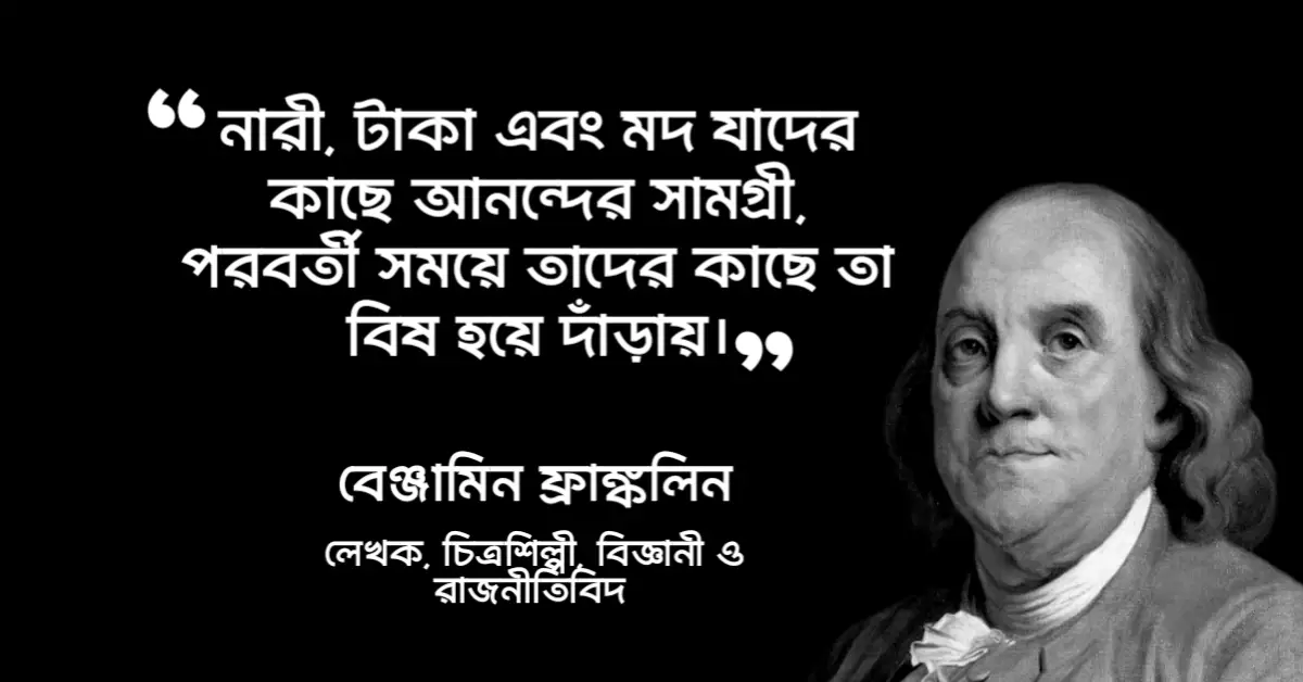 You are currently viewing বেঞ্জামিন ফ্রাঙ্কলিন উক্তি : ১০ টি বিখ্যাত উক্তি