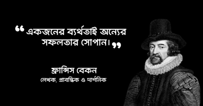 Read more about the article সফলতা নিয়ে উক্তি : সফলতা নিয়ে ৩৫ টি বিখ্যাত উক্তি