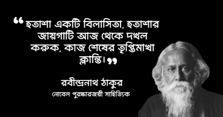 Read more about the article হতাশা নিয়ে উক্তি : হতাশা নিয়ে ৩০ টি বিখ্যাত উক্তি