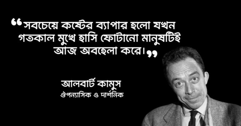 Read more about the article অবহেলা নিয়ে উক্তি : অবহেলা নিয়ে ২০ টি বিখ্যাত উক্তি