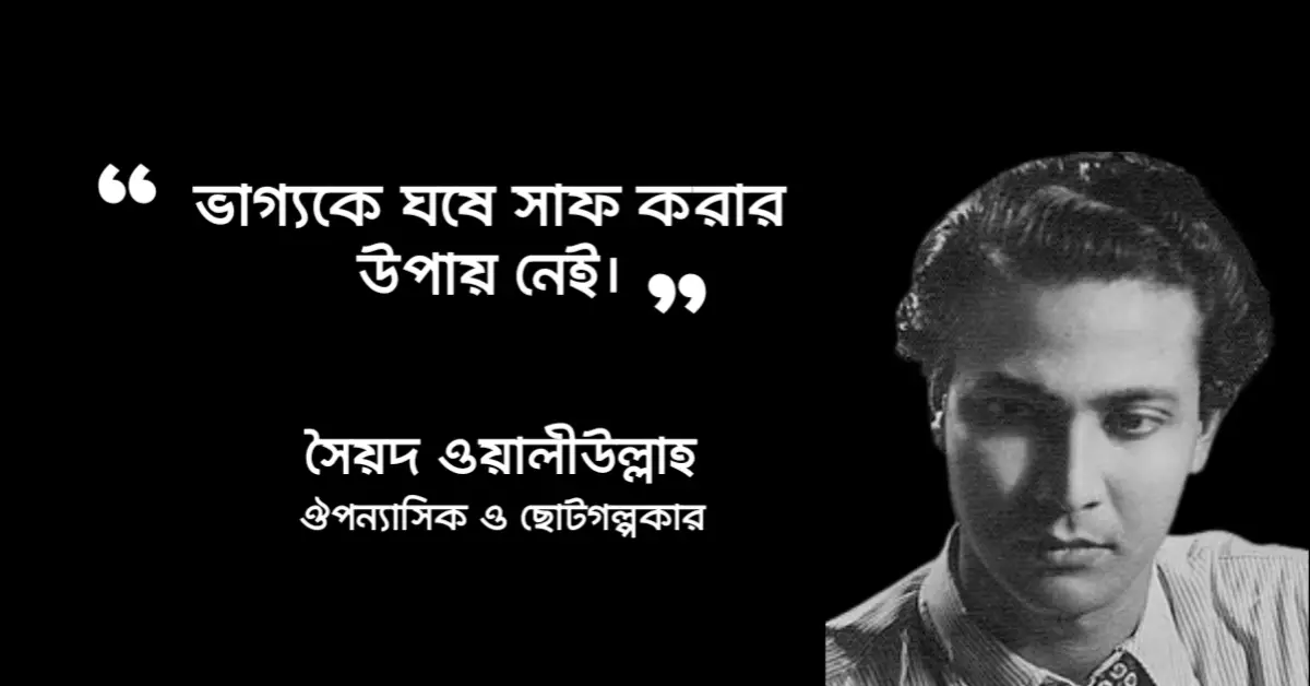 Read more about the article ভাগ্য নিয়ে উক্তি : ভাগ্য নিয়ে ৪০ টি অসাধারণ বিখ্যাত উক্তি ও অমৃতবাণী