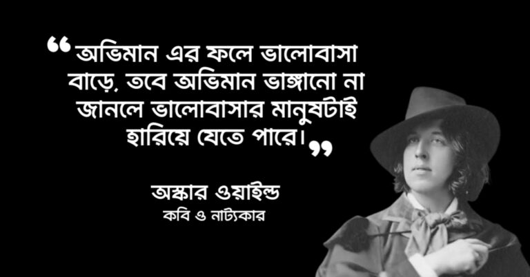 Read more about the article অভিমান নিয়ে উক্তি : অভিমান নিয়ে ২০ টি বিখ্যাত উক্তি