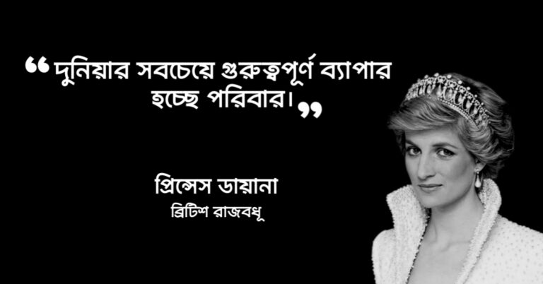 Read more about the article পরিবার নিয়ে উক্তি : পরিবার নিয়ে ২৫ টি বিখ্যাত উক্তি