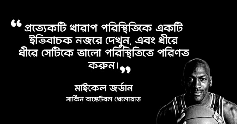 Read more about the article পরিস্থিতি নিয়ে উক্তি : পরিস্থিতি নিয়ে ৩০ টি বিখ্যাত উক্তি