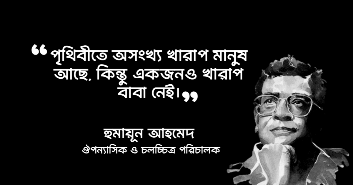 Read more about the article বাবাকে নিয়ে উক্তি : বাবাকে নিয়ে পৃথিবীর বিখ্যাত উক্তি