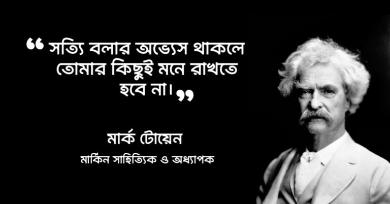 Read more about the article সত্য কথা নিয়ে উক্তি : সত্য কথা বলা নিয়ে ২৫ টি বিখ্যাত উক্তি