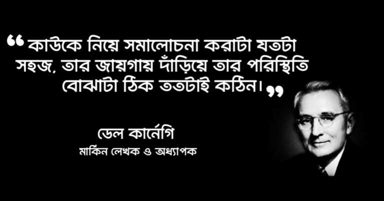 Read more about the article সমালোচনা নিয়ে উক্তি : সমালোচনা নিয়ে ৩৫ টি বিখ্যাত উক্তি