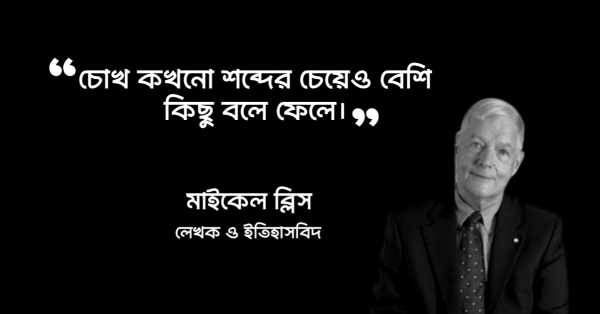 Read more about the article চোখ নিয়ে উক্তি : চোখ নিয়ে ৩০ টি অসাধারণ উক্তি ও বাণী