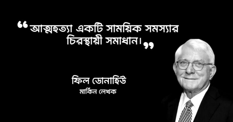 Read more about the article আত্মহত্যা নিয়ে উক্তি : আত্মহত্যা নিয়ে ২০ টি বিখ্যাত উক্তি