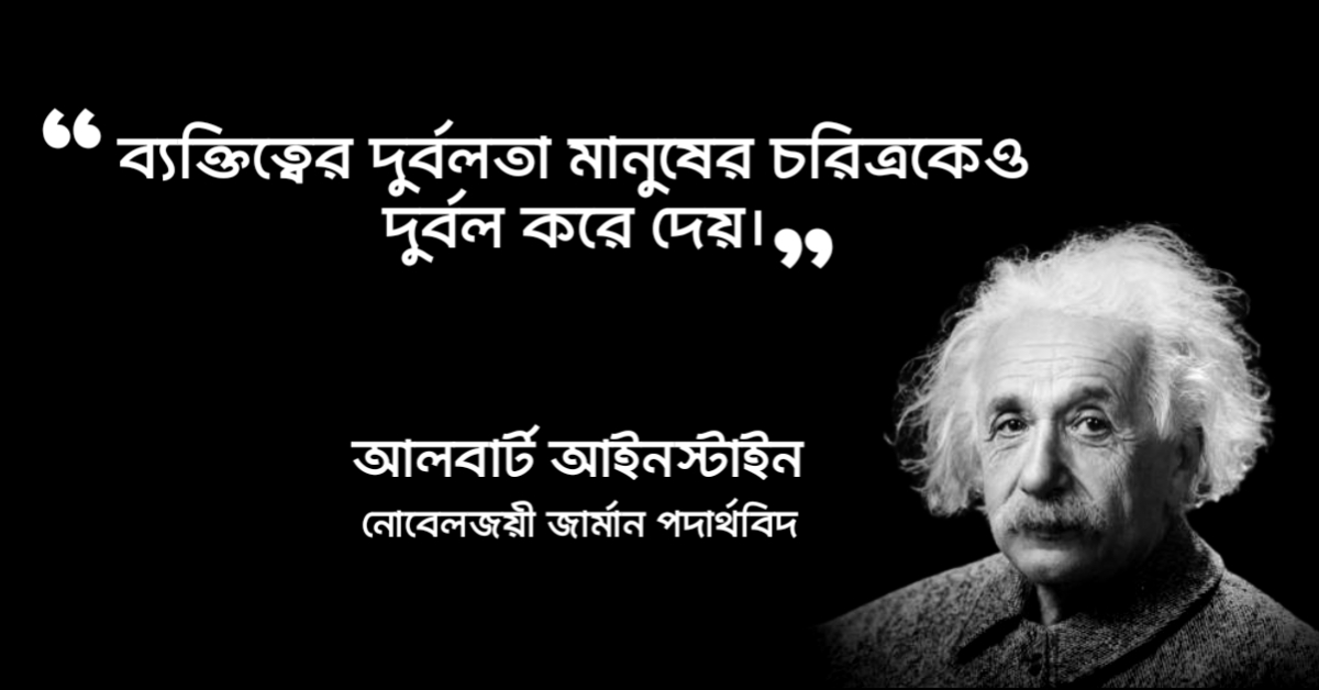 Read more about the article ব্যক্তিত্ব নিয়ে উক্তি : ব্যক্তিত্ব নিয়ে ৩০ টি উক্তি