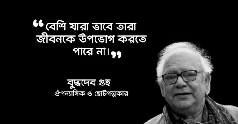 Read more about the article বুদ্ধদেব গুহ উক্তি : ৩০ টি বিখ্যাত উক্তি