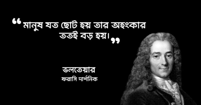 Read more about the article অহংকার নিয়ে উক্তি : অহংকার নিয়ে ৪০ টি বিখ্যাত উক্তি