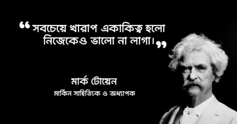 Read more about the article একাকিত্ব নিয়ে উক্তি : ২০ টি বিখ্যাত উক্তি