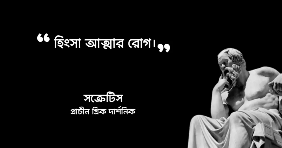 You are currently viewing হিংসা নিয়ে উক্তি : হিংসা নিয়ে ৪০০ টি বিখ্যাত উক্তি