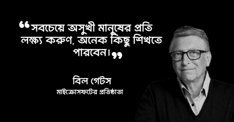 Read more about the article বিল গেটস এর উক্তি :  মাইক্রোসফটের প্রতিষ্ঠাতার ২৫ টি বিখ্যাত উক্তি