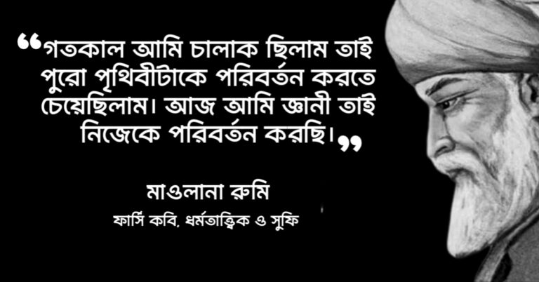 Read more about the article জীবন পরিবর্তন নিয়ে উক্তি : জীবন পরিবর্তন নিয়ে বিখ্যাত মানুষদের ৩০ টি বিখ্যাত উক্তি