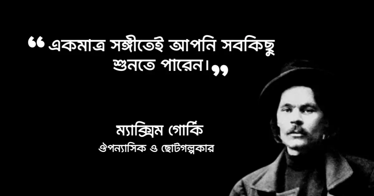 You are currently viewing ম্যাক্সিম গোর্কির উক্তি : মাক্সিম গোর্কির ১০ টি বিখ্যাত উক্তি