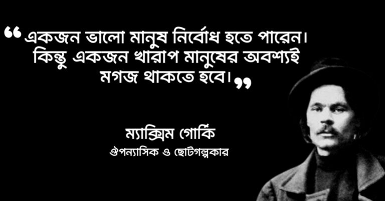 Read more about the article মনিষীদের উক্তি : পৃথিবীর বিখ্যাত মনিষীদের ৫০ টি বিখ্যাত উক্তি