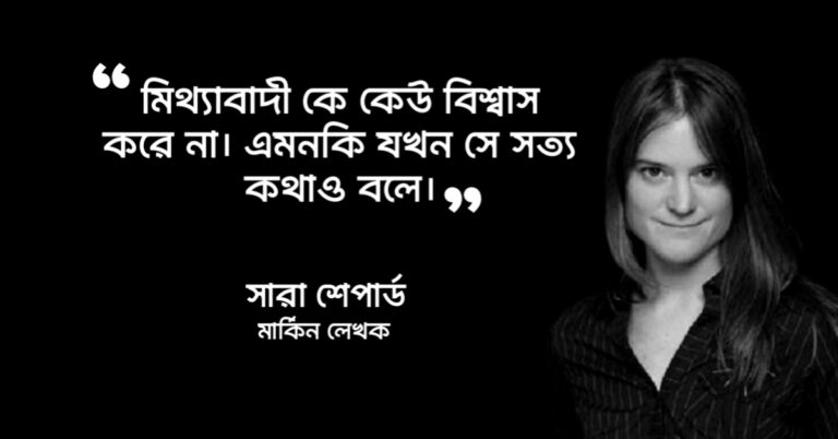 Read more about the article মিথ্যা নিয়ে উক্তি : মিথ্যা নিয়ে ৩০ টি বিখ্যাত উক্তি