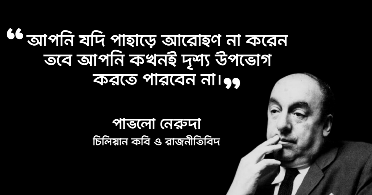 Read more about the article বিশ্বের সেরা উক্তি : বাছাই করা বিশ্বের সেরা ৫০ টি বিখ্যাত উক্তি