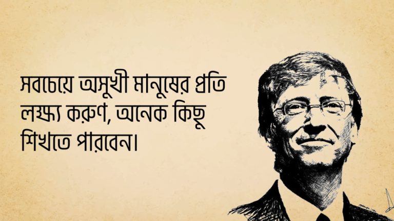 Read more about the article আমেরিকান ধনকুব ও মাইক্রোসফটের প্রতিষ্ঠাতা বিল গেটস এর ২৫ টি বিখ্যাত উক্তি