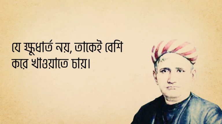 Read more about the article বঙ্কিমচন্দ্র চট্টোপাধ্যায় এর বিখ্যাত উক্তি: ২০ টি বিখ্যাত উক্তি