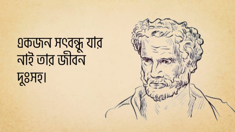 Read more about the article প্রাচীন গ্রিক দার্শনিক ডেমোক্রিটাস এর উক্তি