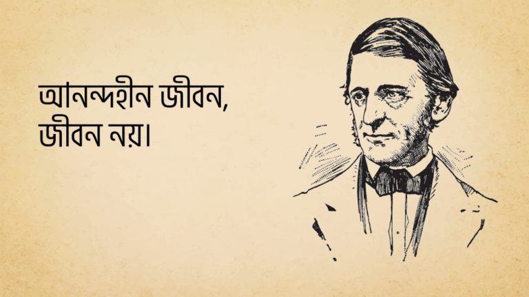 Read more about the article মার্কিন সাহিত্যিক ইমারসনের ১৩ টি বিখ্যাত উক্তি