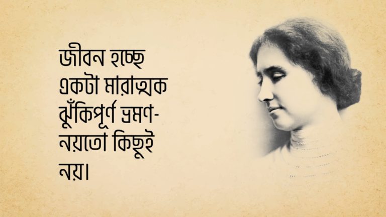 Read more about the article মার্কিন লেখিকা হেলেন কেলার এর অসাধারণ ৩০ টি বিখ্যাত উক্তি