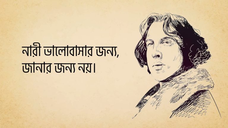 Read more about the article বিখ্যাত আইরিশ সাহিত্যিক অস্কার ওয়াইল্ড এর ২০ টি বিখ্যাত উক্তি