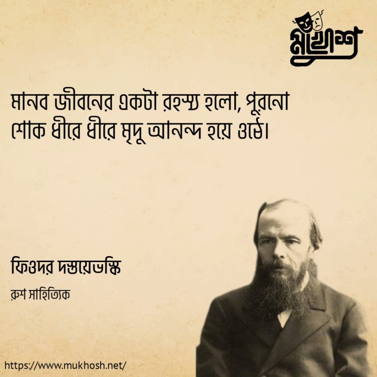 Read more about the article রুশ সাহিত্যিক ফিওদর দস্তয়েভস্কি’র ১৫ টি বিখ্যাত উক্তি