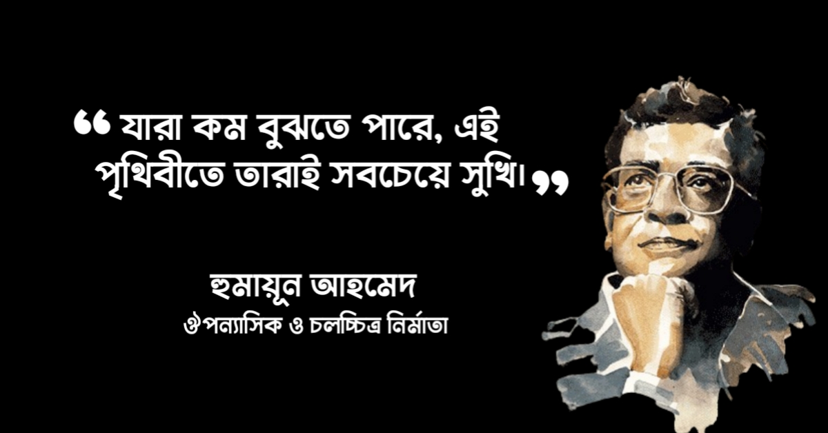 Read more about the article হুমায়ূন আহমেদ এর উক্তি : ১০০ টি বিখ্যাত উক্তি