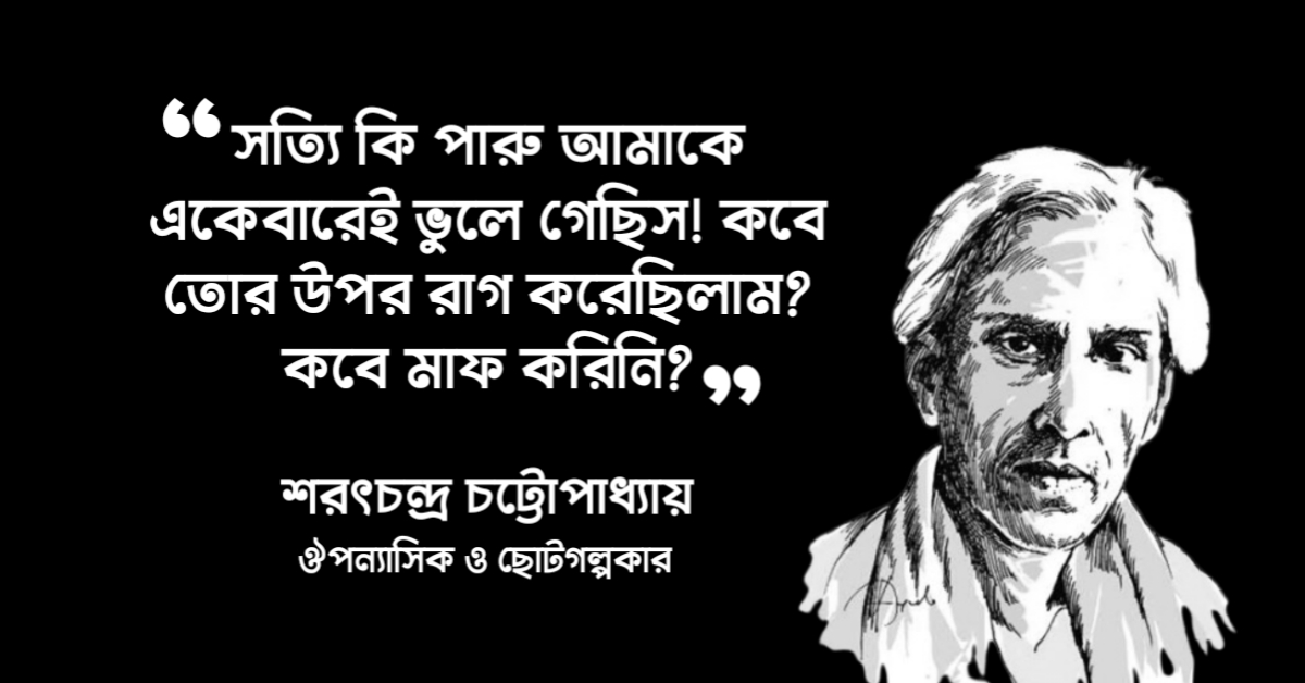 Read more about the article দেবদাস উপন্যাসের বিখ্যাত উক্তি : ২০ টি বিখ্যাত উক্তি ও আকর্ষণীয় লাইন