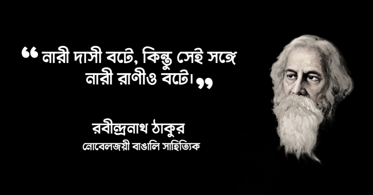 Read more about the article রবীন্দ্রনাথ ঠাকুরের প্রেমের উক্তি : ২৫ টি অসাধারণ প্রেমের উক্তি