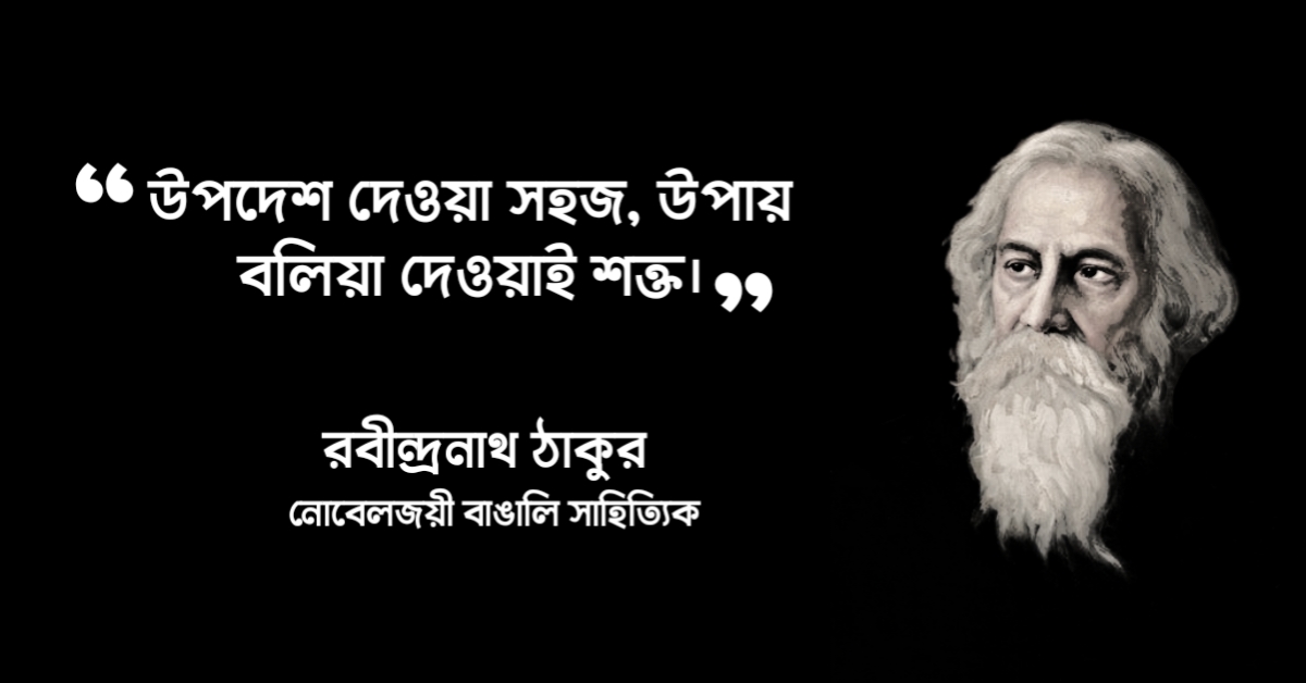 Read more about the article চোখের বালি উপন্যাসের উক্তি : ১৫ টি বিখ্যাত উক্তি